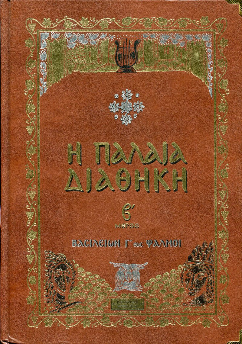 παλαια διαθηκη τομοι παλαια διαθηκη τομοι