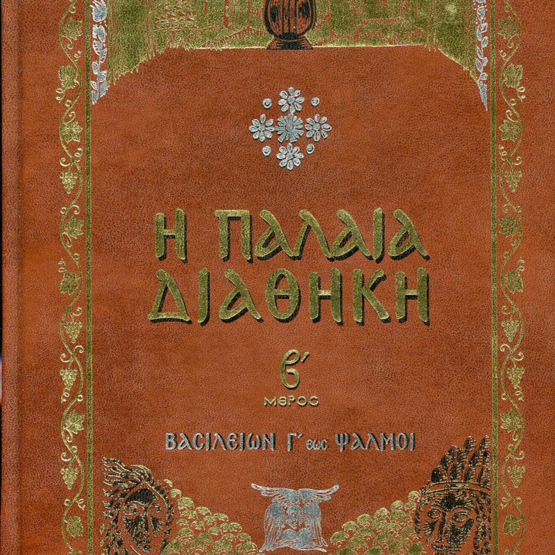 παλαια διαθηκη τομοι